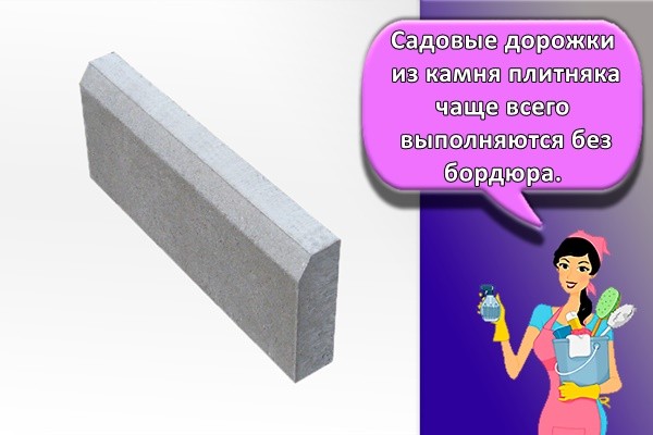 Садовые дорожки из камня плитняка чаще всего выполняются без бордюра.