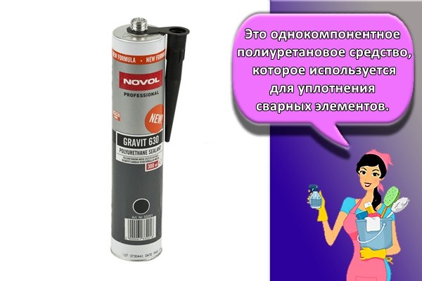 Это однокомпонентное полиуретановое средство, которое используется для уплотнения сварных элементов.