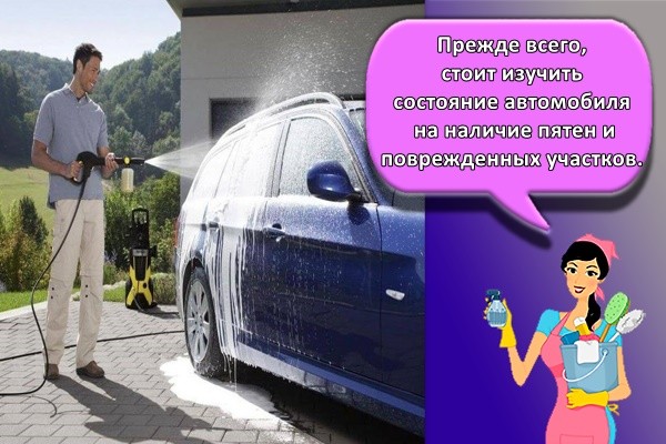 Прежде всего, стоит изучить состояние автомобиля на наличие пятен и поврежденных участков.