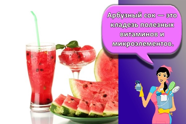 Арбузный сок — это кладезь полезных витаминов и микроэлементов.