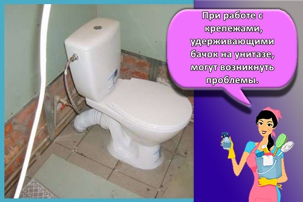 При работе с крепежами, удерживающими бачок на унитазе, могут возникнуть проблемы.