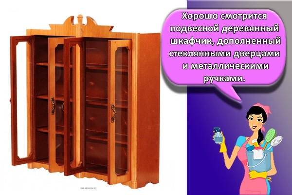 Хорошо смотрится подвесной деревянный шкафчик, дополненный стеклянными дверцами и металлическими ручками.