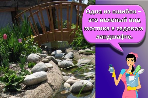 Одна из ошибок – это нелепый вид мостика в садовом ландшафте.