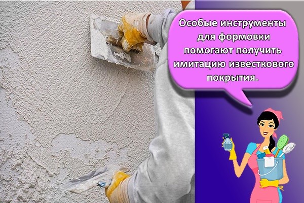 Особые инструменты для формовки помогают получить имитацию известкового покрытия.
