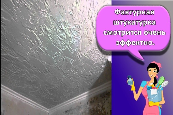 Фактурная штукатурка смотрится очень эффектно.