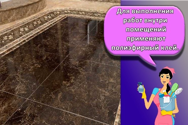 Для выполнения работ внутри помещений применяют полиэфирный клей,