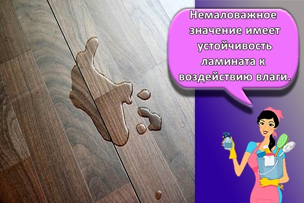 Немаловажное значение имеет устойчивость ламината к воздействию влаги.