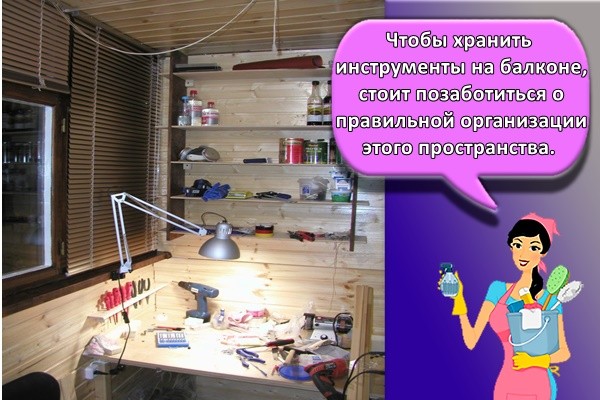Чтобы хранить инструменты на балконе, стоит позаботиться о правильной организации этого пространства.