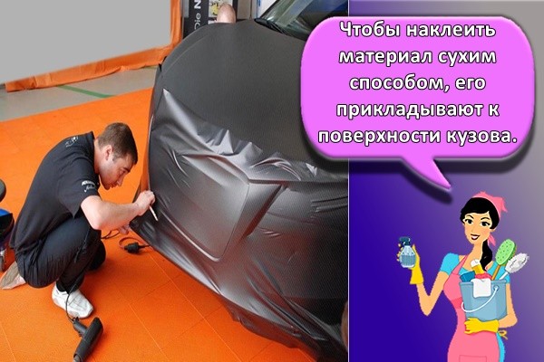Чтобы наклеить материал сухим способом, его прикладывают к поверхности кузова.