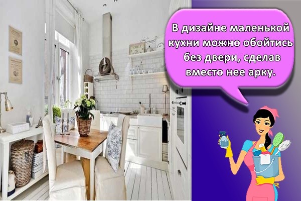 В дизайне маленькой кухни можно обойтись без двери, сделав вместо нее арку.