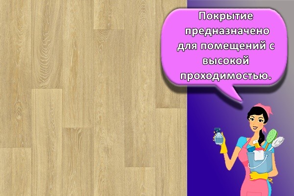 Покрытие предназначено для помещений с высокой проходимостью.