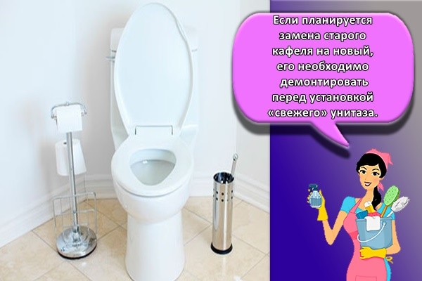 Если планируется замена старого кафеля на новый, его необходимо демонтировать перед установкой «свежего» унитаза.