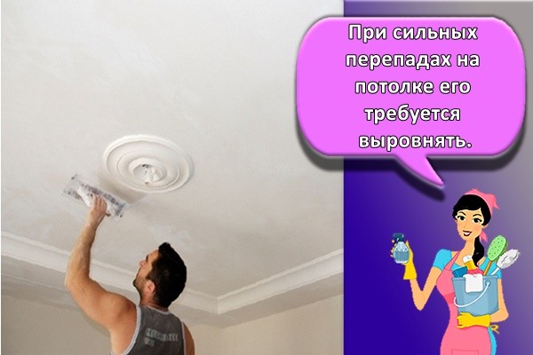 При сильных перепадах на потолке его требуется выровнять.