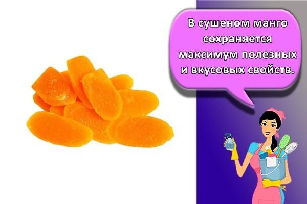 В сушеном манго сохраняется максимум полезных и вкусовых свойств.