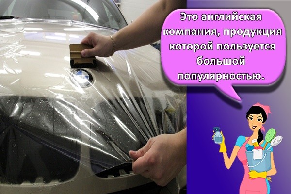 Это английская компания, продукция которой пользуется большой популярностью.
