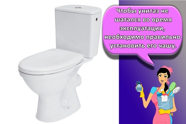 Чтобы унитаз не шатался во время эксплуатации, необходимо правильно установить его чашу.