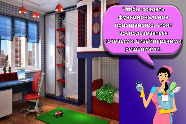Чтобы создать функциональное пространство, стоит воспользоваться готовыми дизайнерскими решениями.