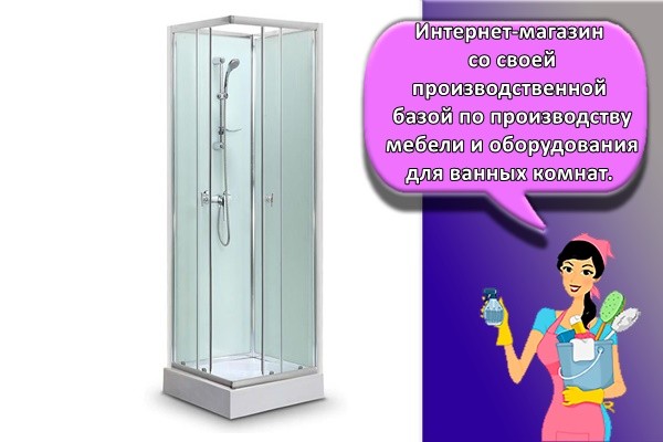 Интернет-магазин со своей производственной базой по производству мебели и оборудования для ванных комнат.