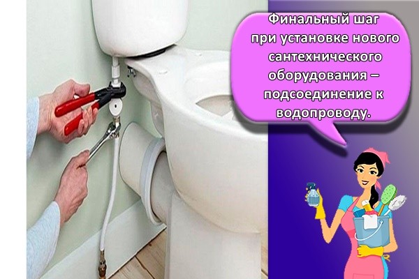 Финальный шаг при установке нового сантехнического оборудования – подсоединение к водопроводу