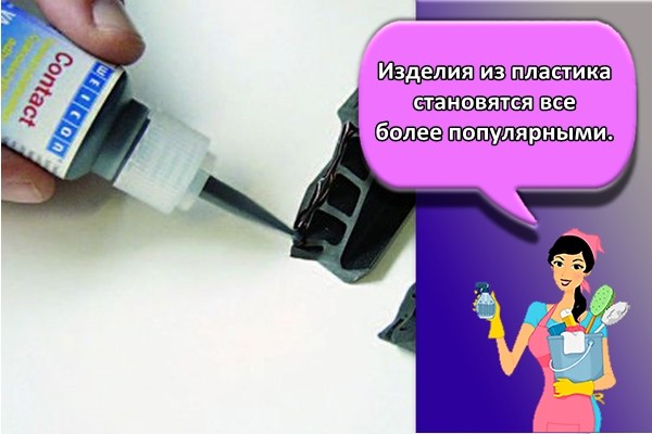 Изделия из пластика становятся все более популярными.