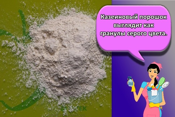 Казеиновый порошок выглядит как гранулы серого цвета.