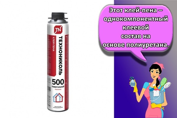 Это вещество – однокомпонентный клеевой состав на основе полиуретана.