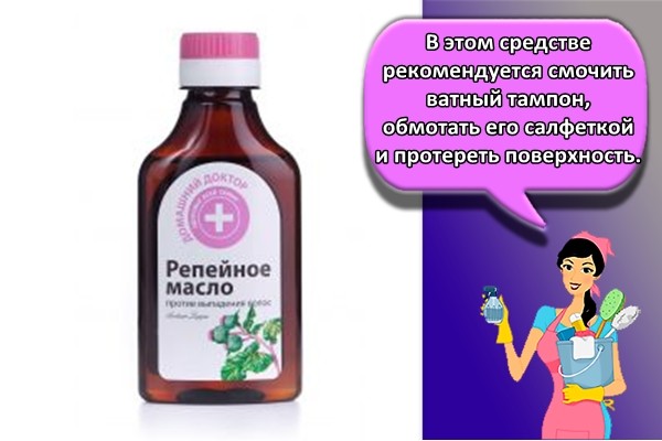 В этом средстве рекомендуется смочить ватный тампон, обмотать его салфеткой и протереть поверхность.