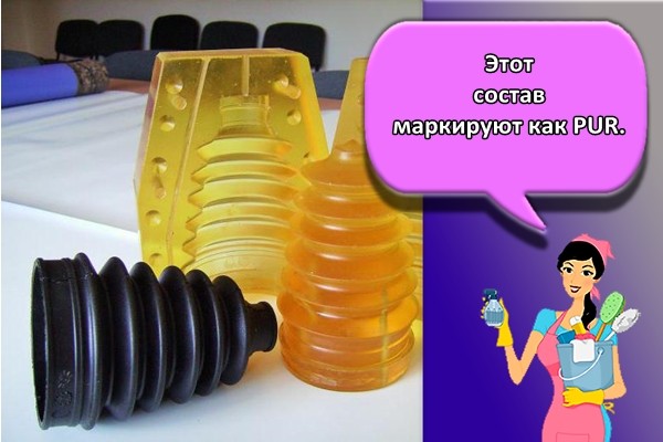 Этот состав маркируют как PUR.