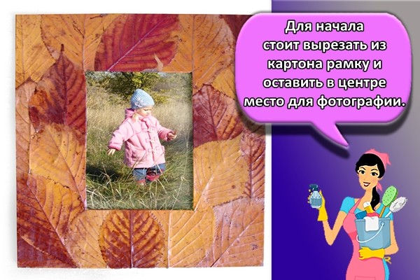 Для начала стоит вырезать из картона рамку и оставить в центре место для фотографии.