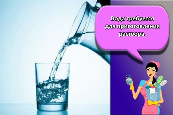 требуется для приготовления раствора.