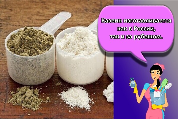 Казеин изготавливается как в России, так и за рубежом.