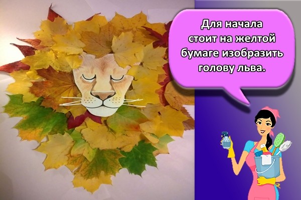 Для начала стоит на желтой бумаге изобразить голову льва.