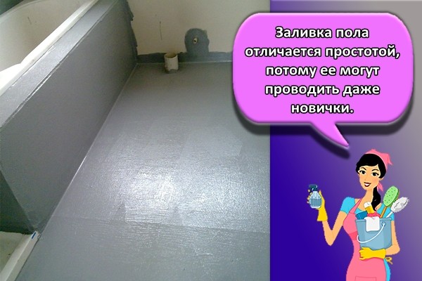 Заливка пола отличается простотой, потому ее могут проводить даже новички.