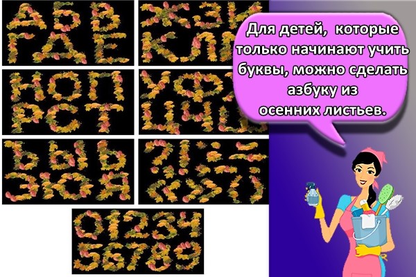 Для детей, которые только начинают учить буквы, можно сделать азбуку из осенних листьев.