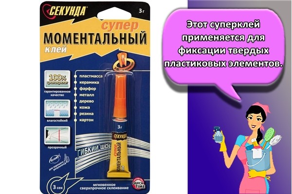 Этот суперклей применяется для фиксации твердых пластиковых элементов.