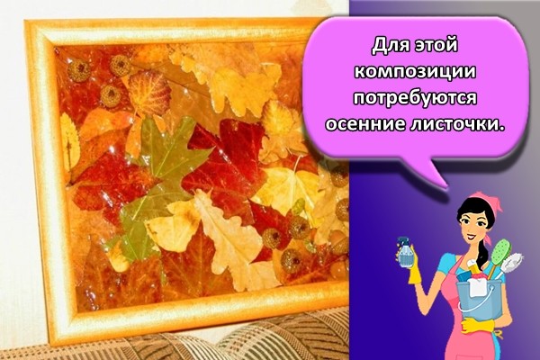 Для этой композиции потребуются осенние листочки.