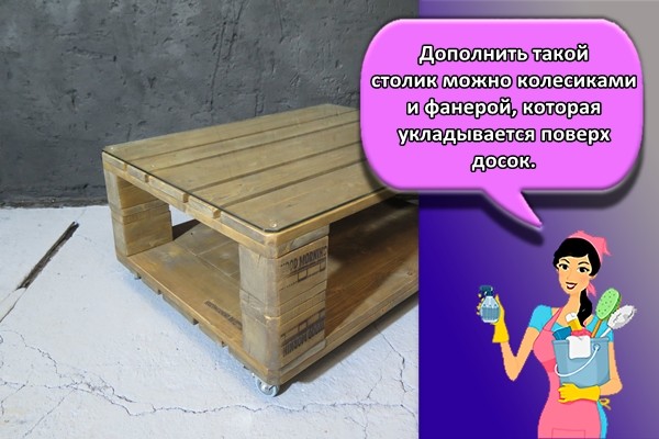 Дополнить такой столик можно колесиками и фанерой, которая укладывается поверх досок.