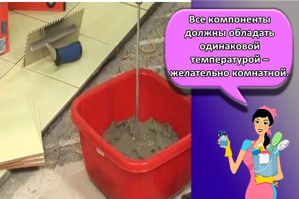 все компоненты должны обладать одинаковой температурой – желательно комнатной;
