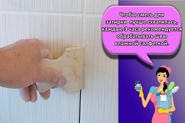 Чтобы смесь для затирки лучше схватилась, каждые 3 часа рекомендуется обрабатывать швы влажной салфеткой.