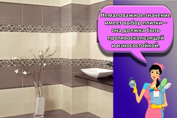 Немаловажное значение имеет выбор плитки – она должна быть противоскользящей и износостойкой.