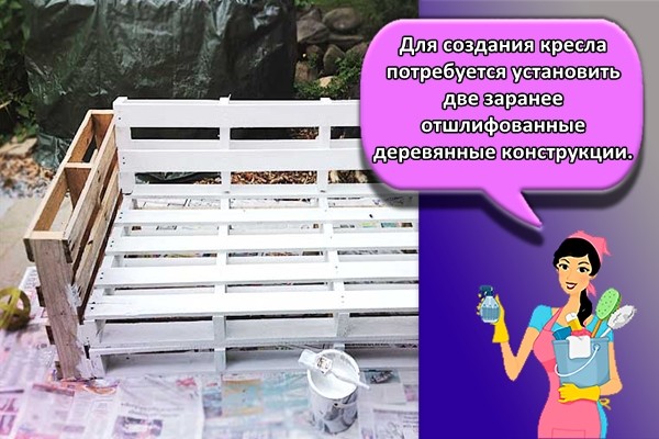 Для создания изделия потребуется установить две заранее отшлифованные деревянные конструкции.