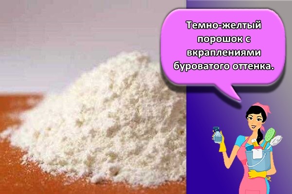 Темно-желтый порошок с вкраплениями буроватого оттенка.
