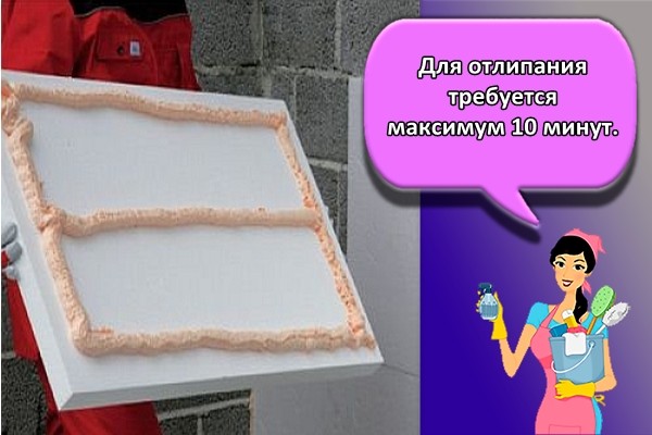 Для отлипания требуется максимум 10 минут.