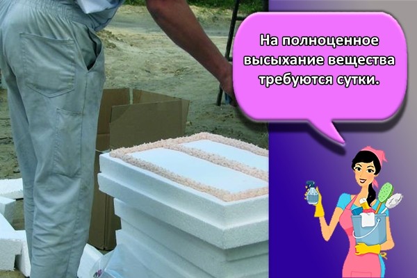 На полноценное высыхание вещества требуются сутки.