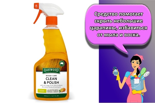 Средство помогает скрыть небольшие царапины, избавиться от мыла и воска.