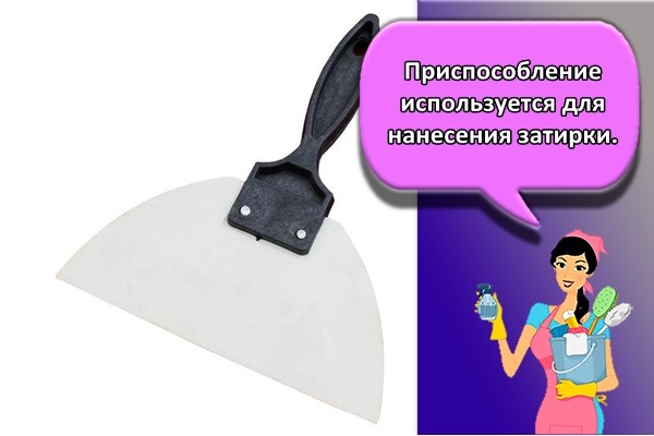 Приспособление используется для нанесения затирки.
