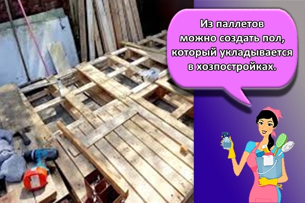 Из паллетов можно создать пол, который укладывается в хозпостройках.