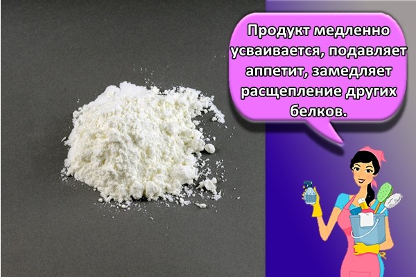 Продукт медленно усваивается, подавляет аппетит, замедляет расщепление других белков.