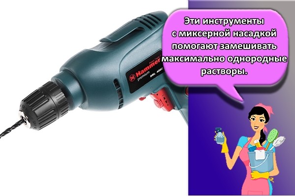 Эти инструменты с миксерной насадкой помогают замешивать максимально однородные растворы.