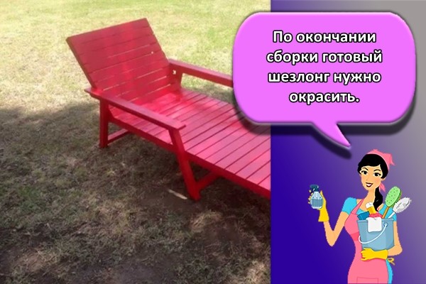 По окончании сборки готовый шезлонг нужно окрасить.